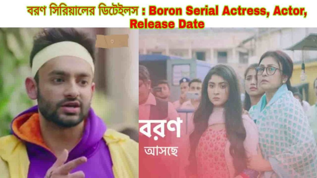 boron serial wiki cast actress name actor release date star jalsha