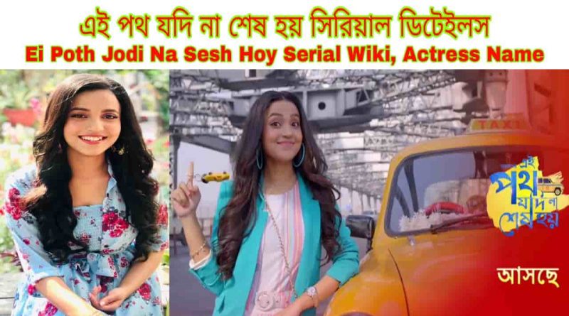 ei poth jodi na sesh hoy wiki zee bangla new serial cast release date
