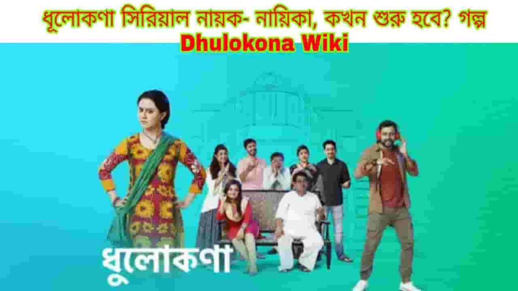 dhulokona serial wiki cast original names story starting date dhulikona