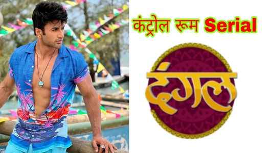 Control Room Serial (Dangal TV) Cast, Wiki, Story, Release Date