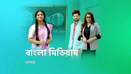Bangla Medium Serial (Star Jalsha) Wiki, Cast, Story, Release Date, TRP Ratings